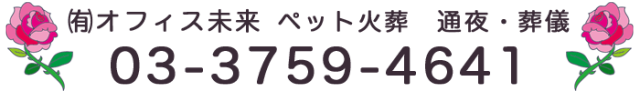 ㈲オフィス未来 ペット火葬　通夜・葬儀