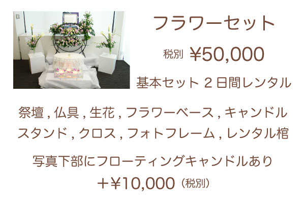 ペット通夜　フラワーセット